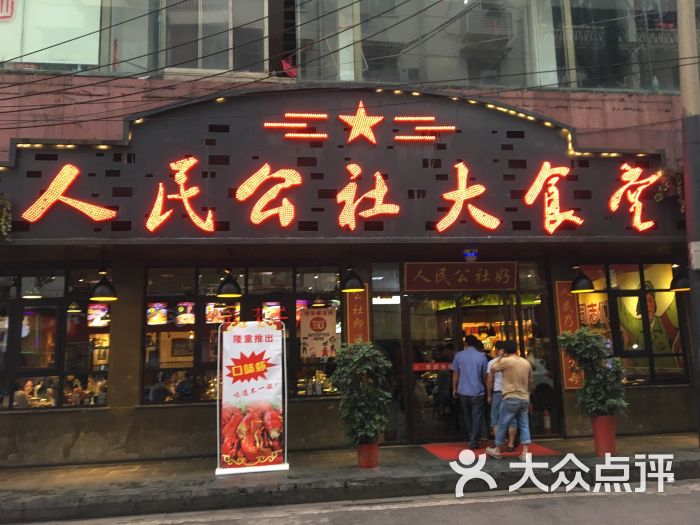 人民公社大食堂(五一广场店-图片-长沙美食-大众点评网