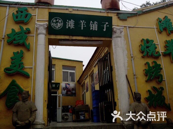 滩羊铺子图片-北京烧烤-大众点评网
