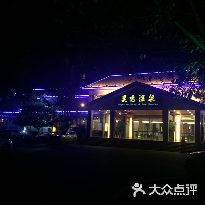 峨眉山灵秀印象温泉酒店