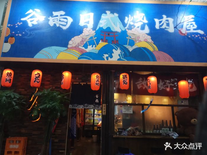 谷雨日式烧肉屋图片 第51张