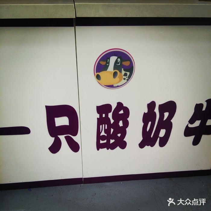 一只酸奶牛(亿象城b区店)logo图片 - 第913张