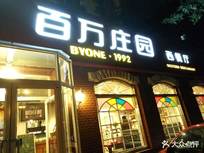 百万庄园(方庄店)-图片-北京美食-大众点评网