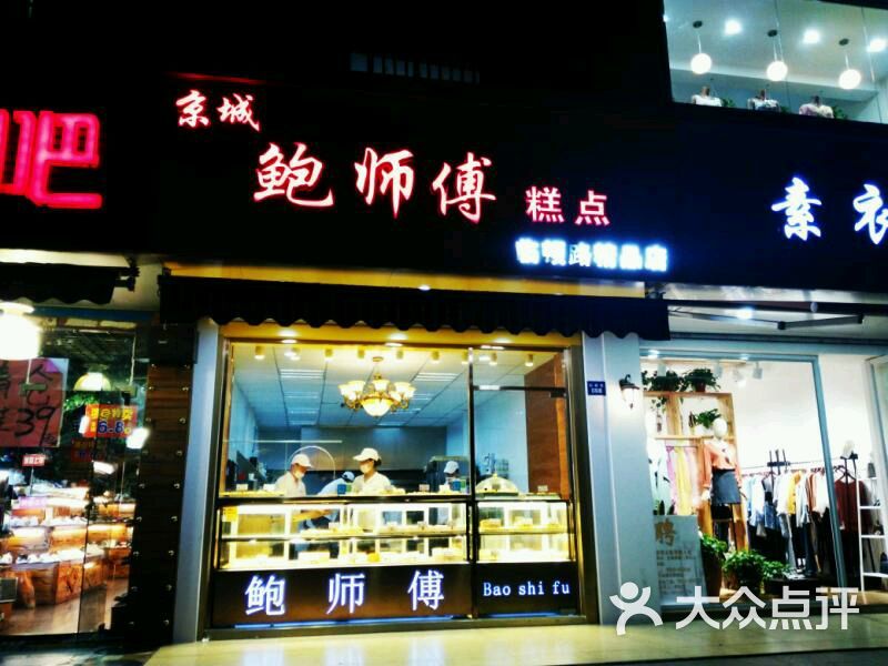 京城鲍师傅糕点店图片-北京面包甜点-大众点评网