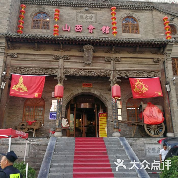 山西会馆图片-北京晋菜-大众点评网