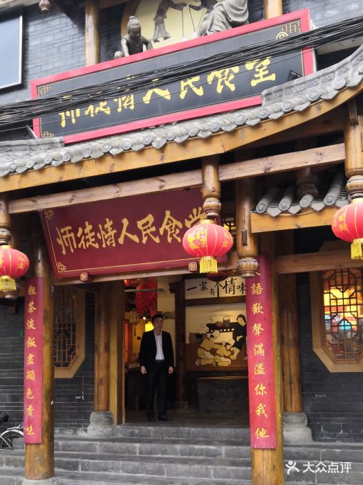 师徒情人民食堂(八里店)图片