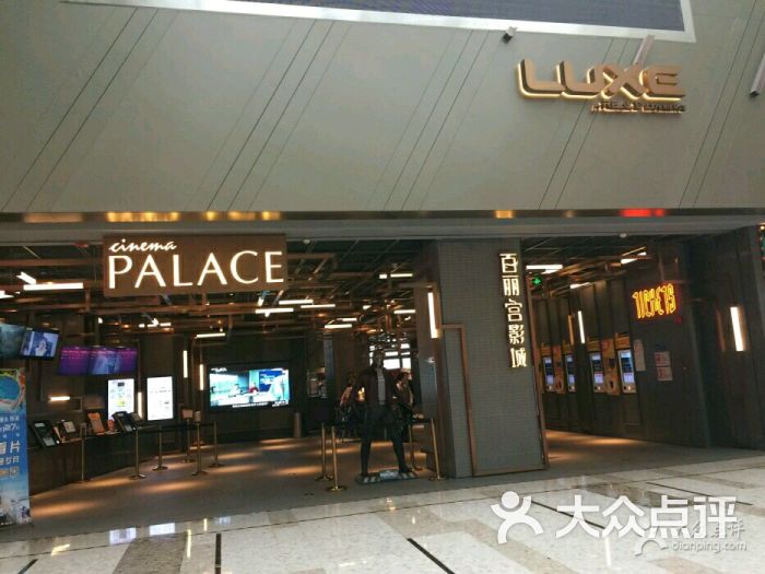 百丽宫影城(luxe壹方店)