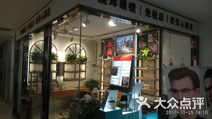 镜库诚品进口眼镜免税店(小寨赛格店)-图片-西安购物-大众点评网