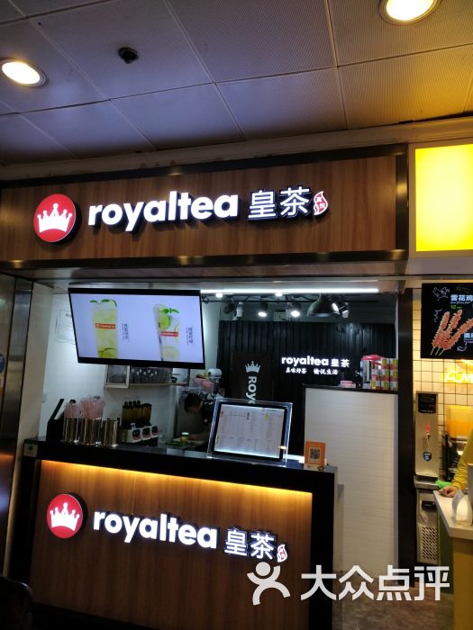 royaltea皇茶店面图片 第16张