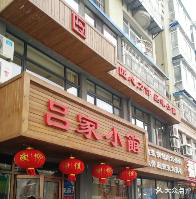 吕家小馆-门面-环境-门面图片-大连美食-大众点评网