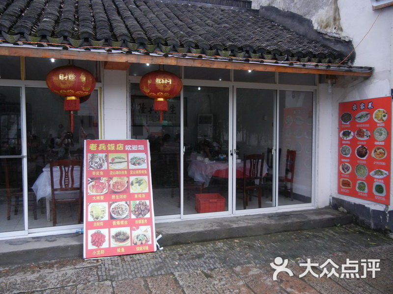 老兵饭店店门口图片 - 第2张