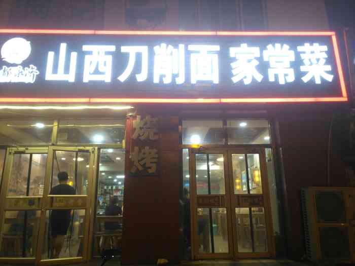 山西刀削面家常菜(郞家园店)-"味道好极了,很给力!我