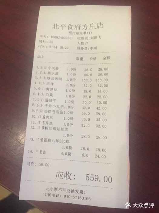 北平食府·烤鸭(方庄店)--价目表-账单图片-北京美食