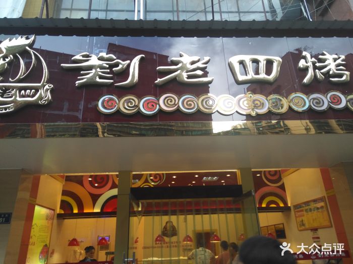 刘老四烤鸡店(黄金路店)-图片-贵阳美食-大众点评网