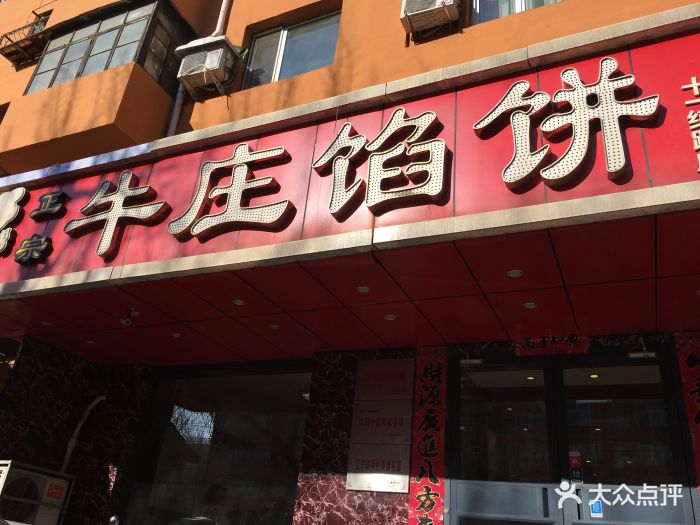 牛庄馅饼(十一纬路店-图片-沈阳美食-大众点评网