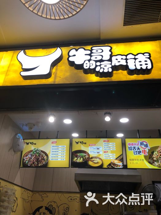 牛哥的凉皮铺(西城永捷店)图片 第3张