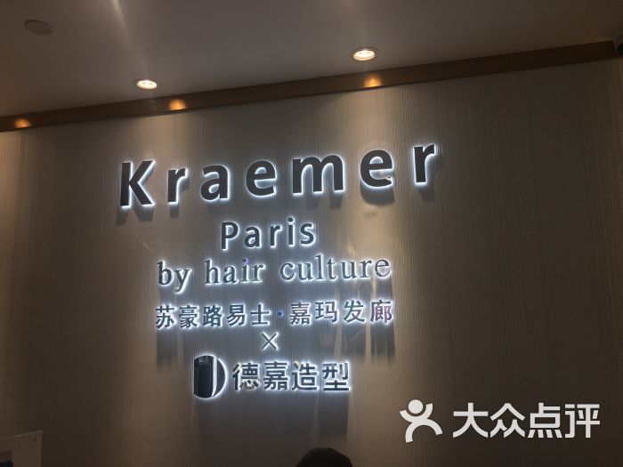 苏豪路易士·嘉玛发廊 x 德嘉造型kraemer paris by hair culture图片