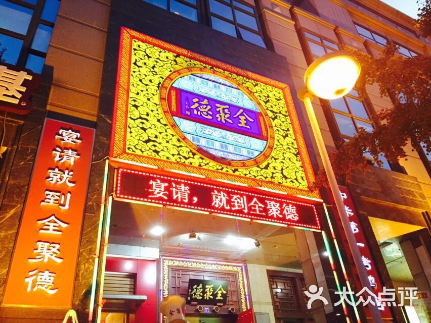 全聚德(青岛店)门面图片 - 第27张