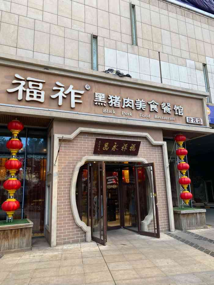 福祚黑猪肉馄饨(世贸广场店)