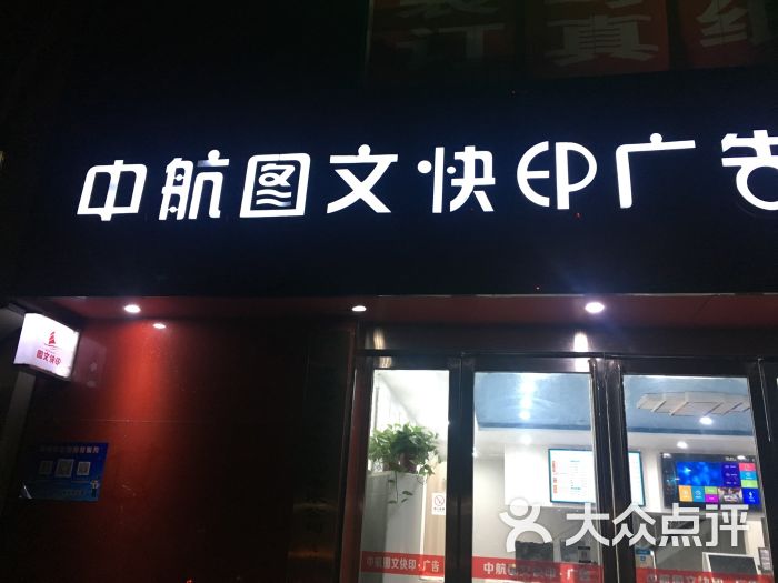 中航图文快印广告制作中心图片 第4张