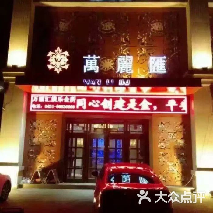 万丽汇ktv娱乐会所