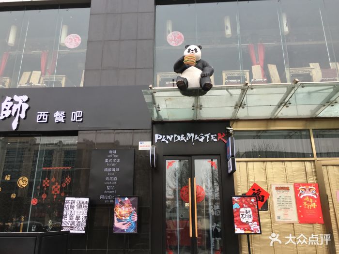 熊猫大师西餐酒吧(泺源大街店)图片