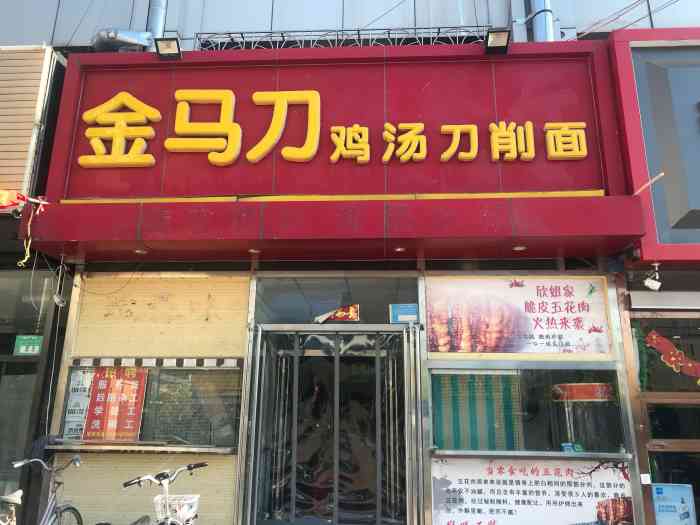 金马刀刀削面(三品阁店)