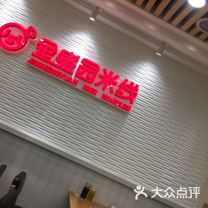 金盛园云南过桥米线(东顺城店-大堂图片-沈阳美食-大众点评网