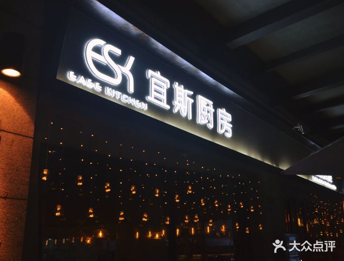 esk restaurant&bar 宜斯厨房图片