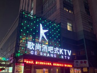 歌尚酒吧式KTV