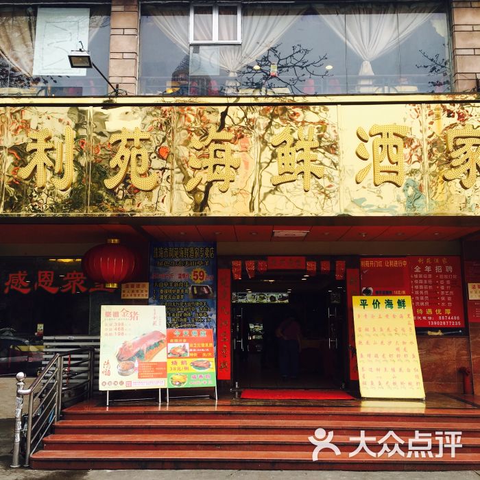 利苑海鲜酒家(珠光花园店)-图片-珠海美食-大众点评网