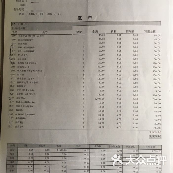 严国平动物医院账单图片-北京宠物医院-大众点评网