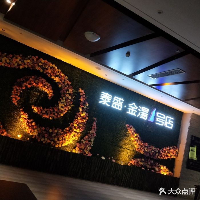 泰盛·金汤-大堂图片-临沂休闲娱乐-大众点评网