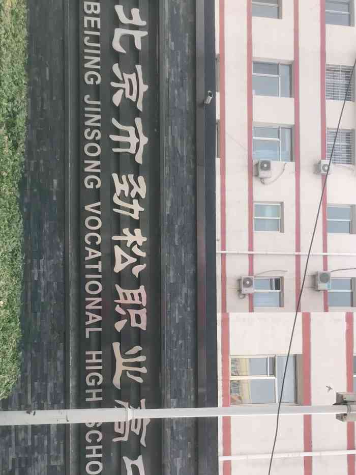 北京市劲松职业高中双龙校区