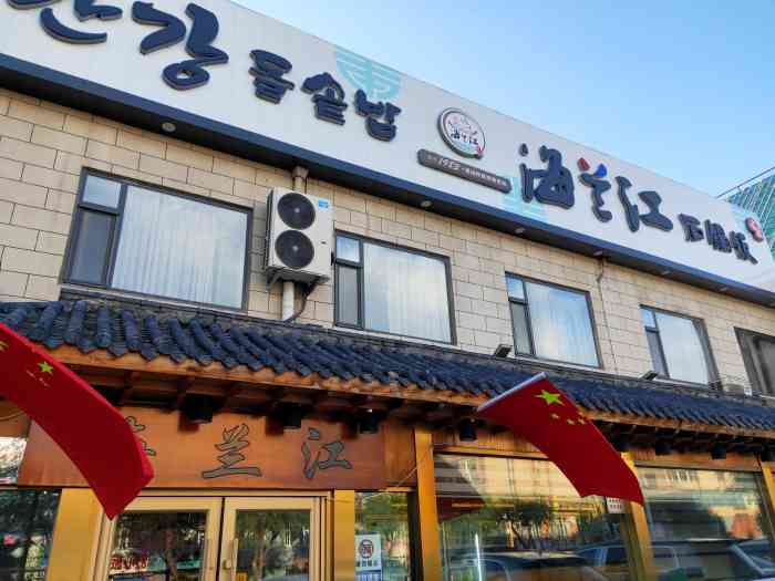 海兰江石锅饭(水上店)-"时间紧,任务重,来延边待几天