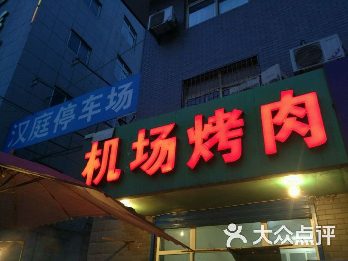 机场烤肉(原汉城路店-图片-西安美食-大众点评网