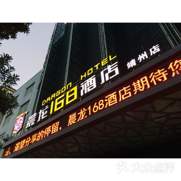 怀化晨龙168酒店(靖州店)图片 第5张