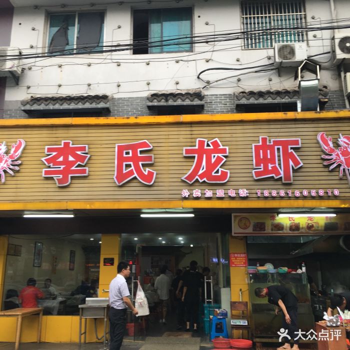 李氏龙虾●蒜泥龙虾(红旗路一店)图片 第2331张