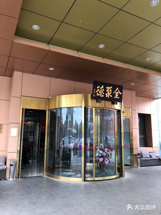 全聚德烤鸭店(博大路店)门面图片 第39张