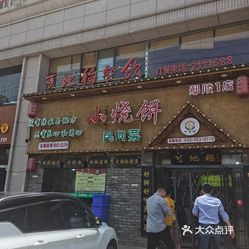 可地稻小烧饼民间菜鄢陵一店