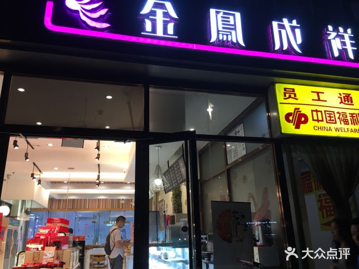 金凤成祥(北七家店)图片 - 第27张