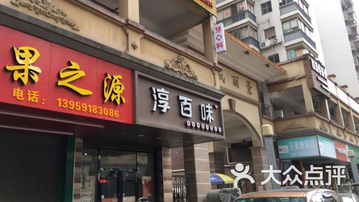 淳百味闽侯(甘蔗店)图片 第1张