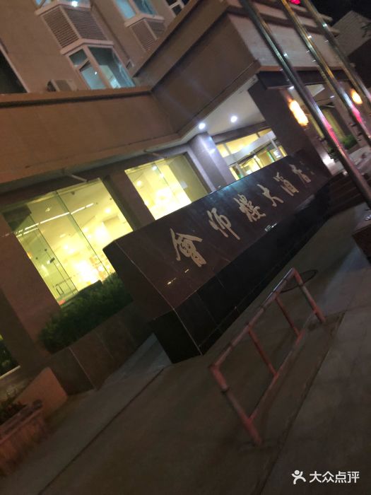 会师楼大酒店-图片-会宁县酒店-大众点评网