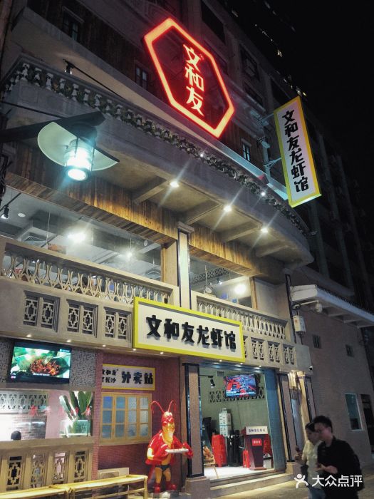 文和友龙虾馆(北京路旗舰店)门面图片 第1430张