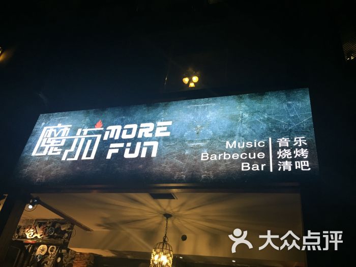 魔坊morefun音乐烧烤清吧图片 第1张