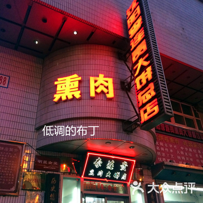 李连贵熏肉大饼店