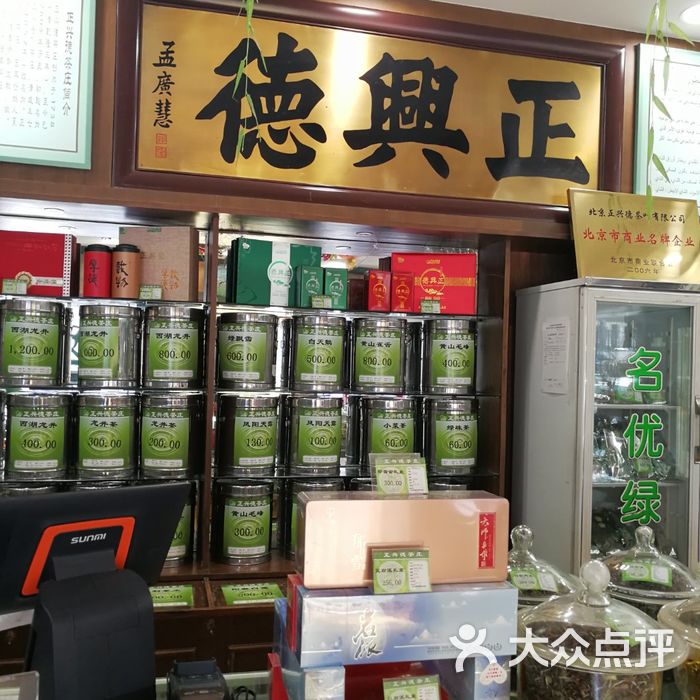 正兴德茶庄图片-北京烟酒茶叶-大众点评网