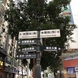 【水围村】电话,地址,价格,营业时间(图) - 深圳生活