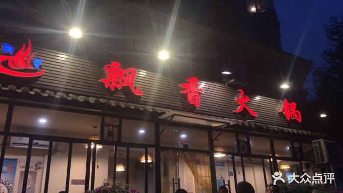 飘香火锅(玉林西路店)图片 - 第444张