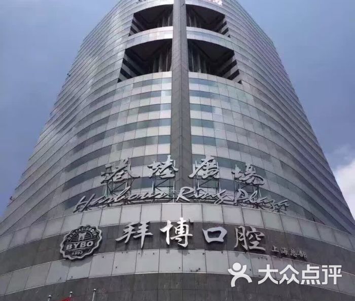 拜博口腔(港陆广场店-医院大楼-环境-医院大楼图片-上海医疗健康