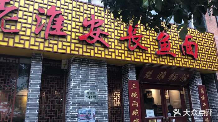 老淮安长鱼面馆图片 - 第91张
